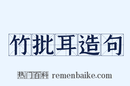 竹批耳造句是什么意思的图片